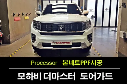 모하비 더마스터 스노우 화이트 펄 신차에 꼭 필요한것 본네트PPF와 생활보호PPF시공 가디언도어가드 장착 / 수원 팔달