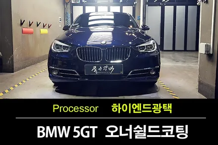 BMW 5GT 임페리얼 블루 하이엔드 광택으로 신차로 변신 / 수원 팔달