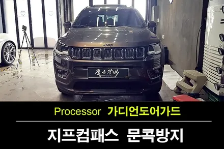 지프 컴패스 라티튜드 그라나이트 크리스탈 메탈릭 가디언 도어가드 맛집 by 조선광택 부천점 / 수원 팔달