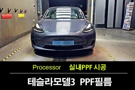 테슬라 모델3 미드나이트 실버 메탈릭 실내PPF필름 시공 오너프로PPF NEXUS+ by 오너프로 부천직영점 / 수원 팔달