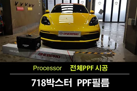 포르쉐 718박스터 레이싱 엘로우 오너프로 NEXUS+PPF필름 전체PPF시공으로 도장면 밀봉 / 수원 팔달