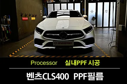 자동차보호필름 벤츠 CLS400 실내PPF와 생활보호PPF 시공 오너프로PPF 부천직영 / 수원 팔달