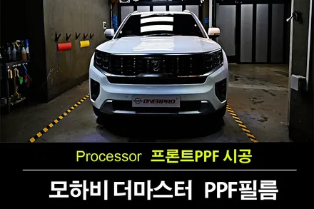 자동차PPF 모하비 더마스터 스노우화이트펄 프론트PPF시공 오너프로 NEXUS+ PPF필름 / 수원 팔달