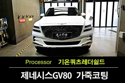 제네시스 GV80 우유니화이트 기온쿼츠 레더쉴드 가죽시트 코팅 / 수원 팔달