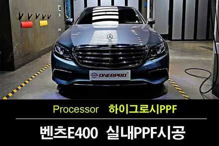 부천ppf 벤츠 E400 셀레나이트그레이 오너프로 NEXUS+ 실내PPF 시공 / 수원 팔달