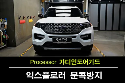 포드 익스플로러 옥스포드 화이트 문콕 보호는?... 가디언 도어가드 더블패키지 (by 오너프로ppf 부천직영점) / 수원 팔달