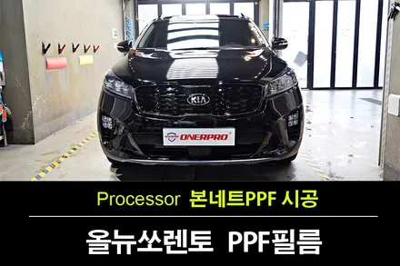 부천PPF 올뉴 쏘렌토 오로라 블랙펄 오너프로ppf  본네트, 생활보호ppf필름 시공 / 수원 팔달
