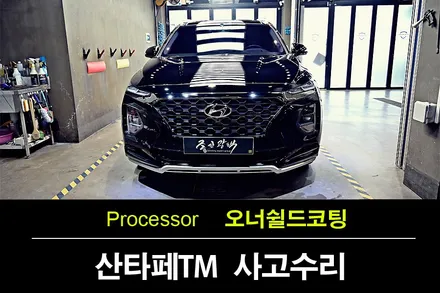 산타페 TM 팬텀블랙 반자율 주행으로 인한 사고 수리 후 부천 광택으로 페인트 보정 (Feat` 오너쉴드 세라믹코팅) / 수원 팔달
