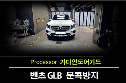 신차에 꼭 필요한것은 무었일까? 부천 벤츠 GLB220D 가디언 도어가드로 문콕보호 / 수원 팔달