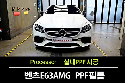 벤츠 E63 AMG 폴라화이트 2년 운행한 차량도 가능한 카본 인테리어 실내PPF / 수원 팔달