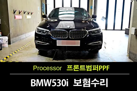 BMW 530i 카본블랙 프론트범퍼PPF 보험수리 프로젝트3 알파PPF / 수원 팔달