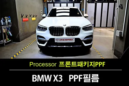 BMW X3 알파인화이트 인증 중고차 구입 후 차량에 가장 중요한 것은? [부천PPF] / 수원 팔달