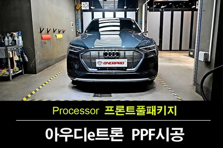 부천PPF 아우디 E트론 전기차 프론트풀패키지 PPF인스톨 / 수원 팔달