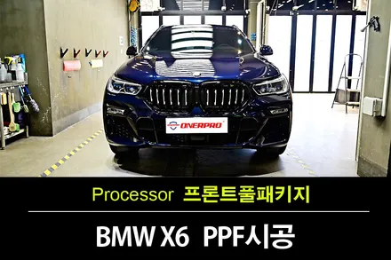 자동차 PPF BMW X6(G06) 카본블랙 프론트풀패키지 부천 PPF로 전면 보호 / 수원 팔달