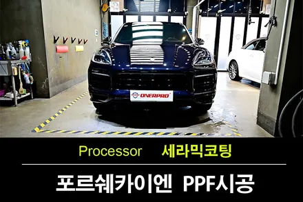부천PPF 포르쉐 카이엔 젯블랙 PPF, 오너쉴드 세라믹코팅 후회없는 선택 / 수원 팔달