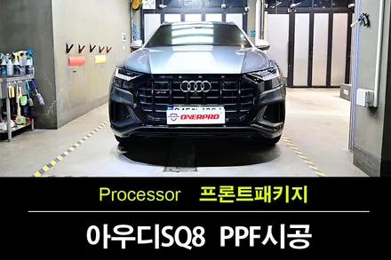 구로 PPF 아우디 SQ8 데이토나 그레이 프론트패키지PPF와 실내PPF 마감퀄리티대박! / 수원 팔달