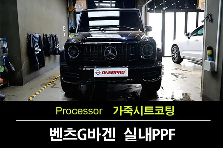 벤츠 G바겐 G63AMG 부천 실내PPF와 가죽코팅으로 인테리어 집중 보호 / 수원 팔달