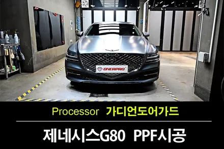제네시스 G80(RG3) 멜버른 그레이 무광 차량은 PPF작업이 필수 입니다. / 수원 팔달