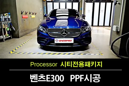 벤츠 E300 브릴리언트 블루 인증 중고차 전체PPF 가 부담스럽다면, 딱 필요한부분만~~ 부천PPF / 수원 팔달