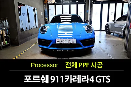 포르쉐에 없어서는 안될 전체PPF 시공 / 수원 팔달
