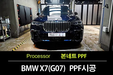 BMW X7(G07)40d MSP카본블랙 본네트 PPF 시공 / 수원 팔달