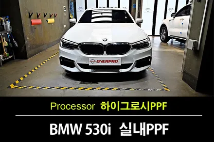 자동차PPF BMW 530i MSP 알파인화이트 실내     하이그로시 PPF로 보호 / 수원 팔달