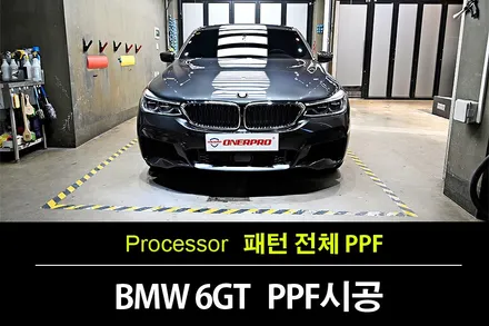 중동,상동PPF BMW 6GT G32 620d MSP 소피스토그레이 컴퓨터 재단 패턴 전체PPF 시공 / 수원 팔달