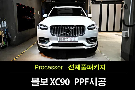 대야동PPF 볼보XC90 크리스탈화이트 펄 기다린만큼 결과로 보답!!! / 수원 팔달