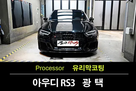 부천춘의동 광택 아우디 RS3 브릴리언트 블랙 직수입상태가 심한 블랙차량도 가능케 만드는 조선광택. / 수원 팔달