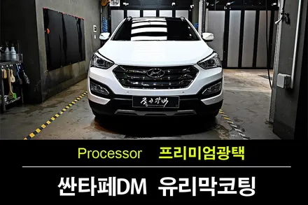역곡광택 싼타페DM 화이트 보험사고수리 와 프리미엄광택 및 유리막코팅 작업 by 조선광택 부천 / 수원 팔달