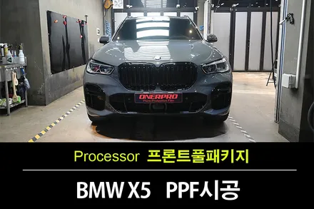 역곡동PPF BMW X5 40d MSP 드라이빗 그레이 프론트 풀패키지 오너프로 프로젝트3 베타 PPF작업 / 수원 팔달