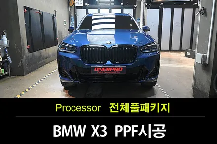 고강동 ppf BMW X3 20i 포티마오 블루 전체ppf best of the best 프로젝트3 / 수원 팔달
