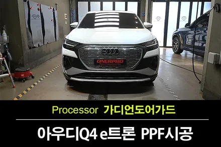 원중동ppf 아우디 Q4 40 e트론 글래시어 화이트 ppf 시공 및 문콕방지 도어가드 / 수원 팔달