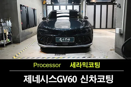 부천 유리막코팅 현대 제네시스 GV60 신차패키지 시공점 유리막코팅 시공의 저렴한 이유가 있다. / 수원 팔달