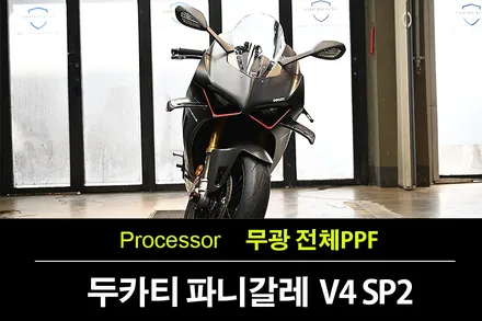 부천PPF, 두카티 파니갈레 V4 SP2 한정판 무광 전체PPF 작업 (Ducati Panigale V4 SP2) / 수원 팔달