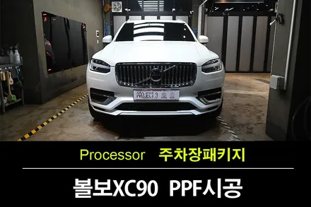 [부천PPF] 볼보 XC90 크리스탈 화이트 펄 꼭 필요한 부분 PPF시공  (Volvo XC90) / 수원 팔달