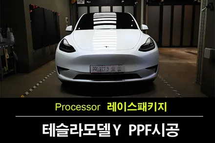 부천PPF 모델 Y 차량 원하는 부위만 하길 잘했어요 / 수원 팔달