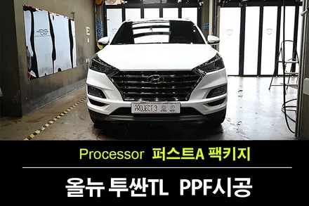 올뉴 투싼 TL PPF 중요성을 알게 된 클라이언트 / 수원 팔달