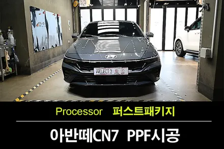 부천PPF 전문점, 아반떼 CN7 이라고 무시하지마!!! / 수원 팔달