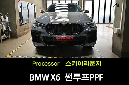 광교PPF BMW X6 선루프 보호와 열차단 기능의 파노라마 [썬루프PPF] / 수원 팔달