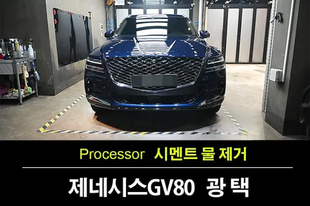 수원 광택 제네시스 GV80 시멘트물 제거 / 수원 팔달