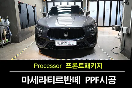 용인PPF 마세라티 르반떼 본넷,앞범퍼 프론트패키지PPF 작업 / 수원 팔달