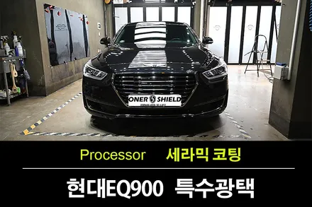 수원 광택과 오너쉴드 세라믹코팅 : EQ900 차량의 새로운 변신 / 수원 팔달