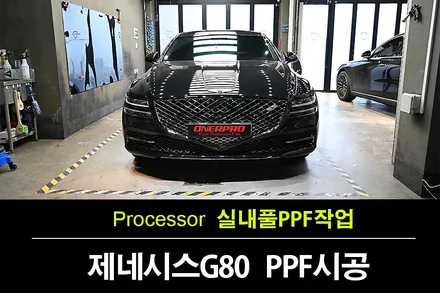 영통구PPF 제네시스 G80 고급스러운 차량 인테리어를 위한 실내 보호필름의 필요성 / 수원 팔달