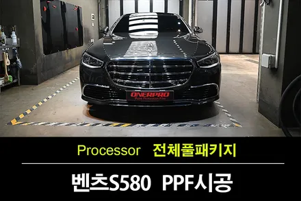 매교동PPF 가 제안하는 벤츠 S580 자동차 보호필름 전체 시공 / 수원 팔달