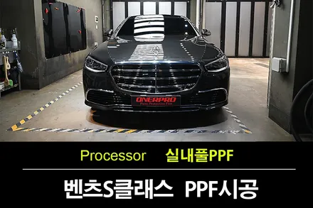 영통동PPF 에서 체험한 벤츠 S580 실내 하이그로시 보호필름 시공 / 수원 팔달