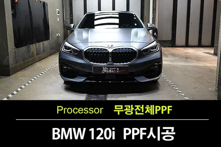 곡반정동PPF 전문 시공 : BMW 120i 미네랄그레이 무광으로 도장 보호와 스타일링을 한번에~~ / 수원 팔달