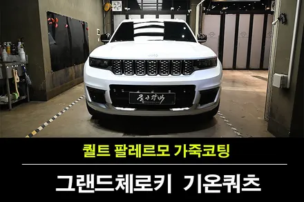 수원가죽코팅 : 5세대 지프 그랜드 체로키 기온쿼츠 Q2 레더쉴드 퀄트 팔레르모 가죽시트를 위한 최고의 선택 / 수원 팔달