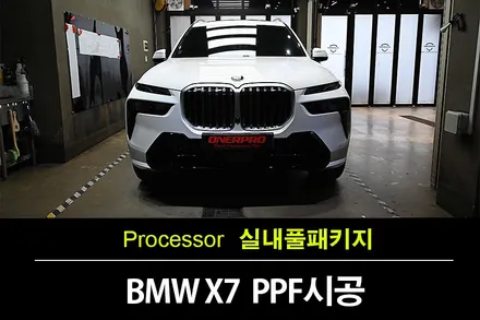 장안구PPF 시공 전문점에서의 BMW X7 실내를 고급스러움과 보호를 동시에!!! / 수원 팔달