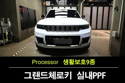 권선동PPF의 특별한 마법 : 차량의 가치를 지키는 그랜드 체로키 / 수원 팔달